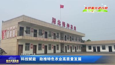 科技赋能  助推特色农业高质量发展