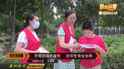 开展防溺水宣传  织牢生命安全网