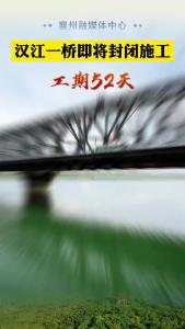 汉江一桥即将封闭施工 工期52天！