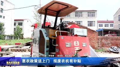 惠农政策送上门  报废农机有补贴