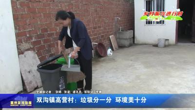 双沟镇高营村：垃圾分一分  环境美十分