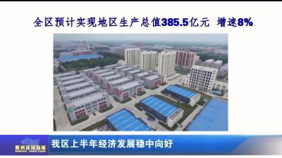 我区上半年经济发展稳中向好