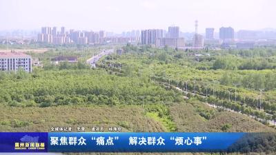 聚焦群众“痛点”  解决群众“烦心事”
