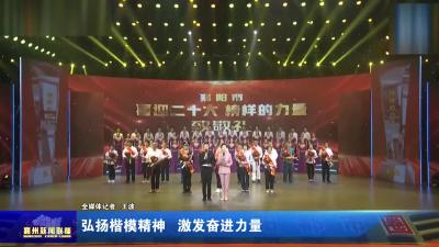 弘扬楷模精神  激发奋进力量