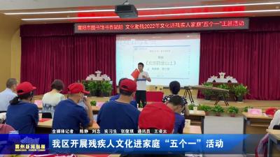 我区开展残疾人文化进家庭“五个一”活动