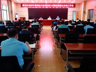 襄州区召开2022年暑期校外培训机构专项治理暨联合执法工作会