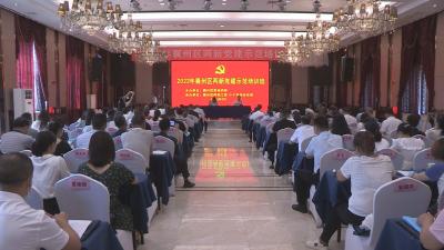 2022年全区两新党建示范培训班开班