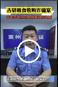 古驿粮食收购诈骗案——诈骗手法揭露和防骗知识讲解