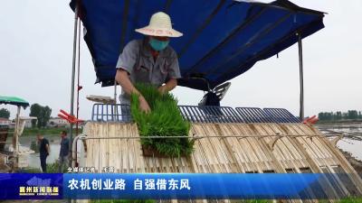 农机创业路  自强借东风