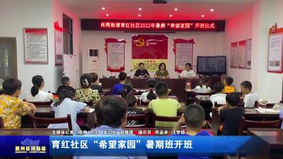 育红社区“希望家园”暑期班开班