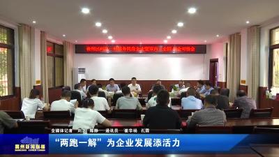 “两跑一解”  为企业发展添活力