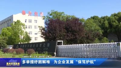多举措纾困解难  为企业发展“保驾护航”