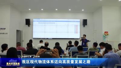 我区现代物流体系迈向高质量发展之路