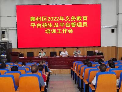 襄州区召开2022年义务教育平台招生及平台管理员培训工作会                            