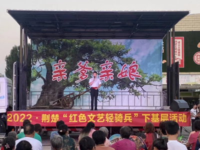 荆楚“红色文艺轻骑兵”走进肖湾街道