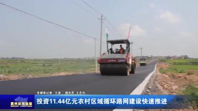 投资11.44亿元农村区域循环路网建设快速推进
