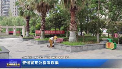 警惕冒充公检法诈骗
