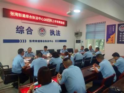 张湾街道综合执法中心：述职述廉展作为 砥砺奋进再前行