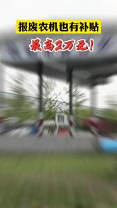 报废农机也有补贴 最高2万元!