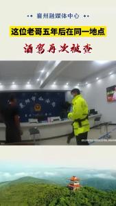 5年后在同一地点 酒驾再次被查