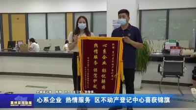心系企业  热情服务  区不动产登记中心喜获锦旗