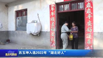 吕玉坤入选2022年“湖北好人”
