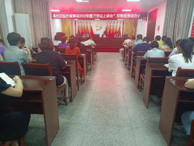 党组书记上讲台 政策报告真精彩
