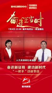 《奋进新征程 建功新时代》“一把手”访谈节目(人社局篇)