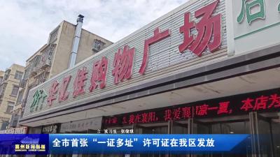全市首张“一证多址”许可证在我区发放