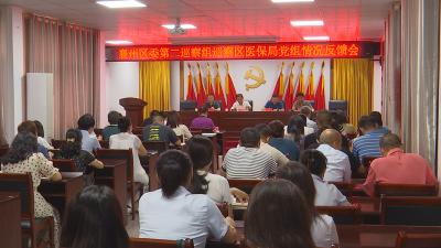 襄州区委第二巡察组向区医疗保障局党组反馈巡察情况