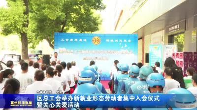 区总工会举办新就业形态劳动者集中入会仪式暨关心关爱活动