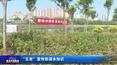 “五老”宣传防溺水知识