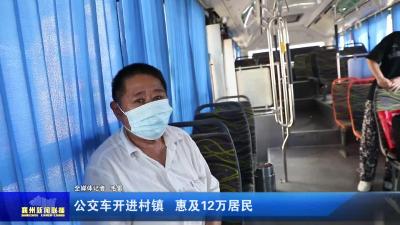 公交车开进村镇  惠及12万居民