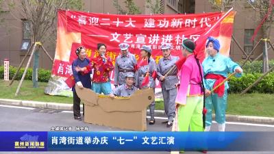 肖湾街道举办庆“七一”文艺汇演