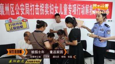 被拐十年  重返家园