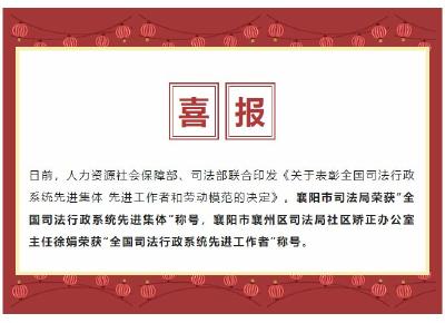 喜报！襄阳市司法局获评“全国司法行政系统先进集体”