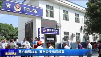 黑心粮贩坑农  襄州公安追回粮款