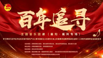直播回放 | “百年追寻”主题音乐团课（襄阳·襄州专场）
