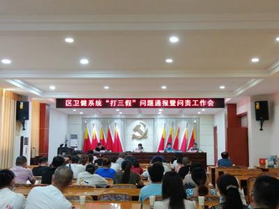 区卫健系统召开“打三假”问题通报暨问责工作会
