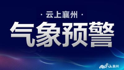 【气象预警】襄阳市气象台2022年07月17日11时10分高温橙色预警信号
