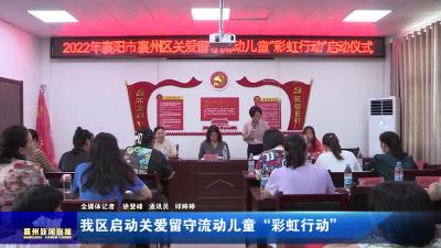 我区启动关爱留守流动儿童“彩虹行动”