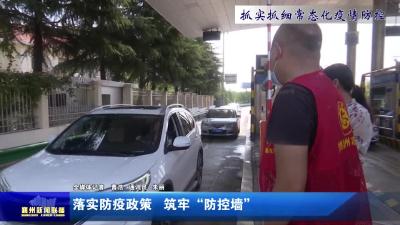 落实防疫政策  筑牢“防控墙”