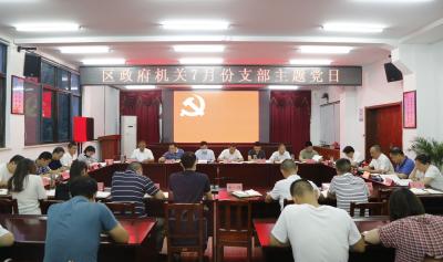区政府机关党支部开展2022年7月份支部主题党日活动