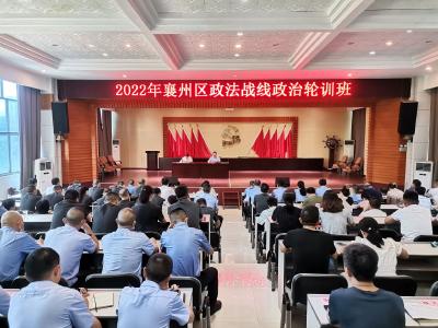 2022年襄州区政法战线政治轮训班开班