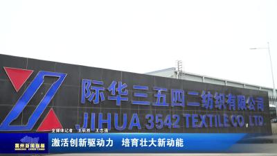激活创新驱动力  培育壮大新动能