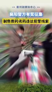 襄阳警方有奖征集，制售假药劣药违法犯罪线索