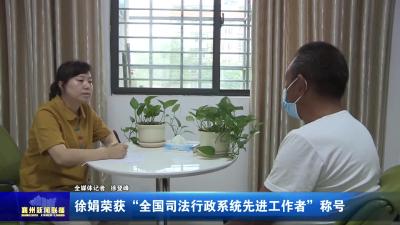 徐娟荣获“全国司法行政系统先进工作者”称号