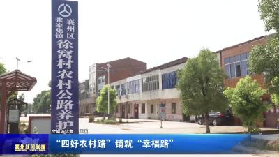 “四好农村路”铺就“幸福路”