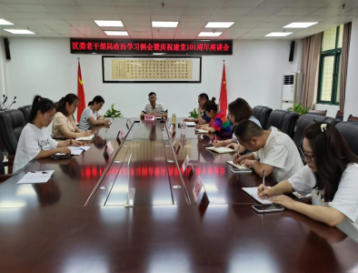 襄州区委老干部局召开庆“七一”党员座谈会