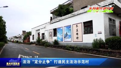 法治“定分止争”打造民主法治示范村